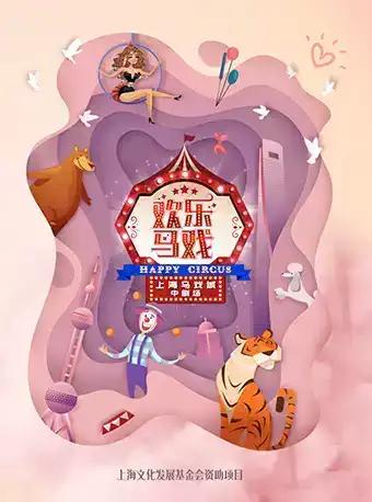 Shanghai Happy Circus Tickets